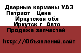 Дверные карманы УАЗ Патриот › Цена ­ 2 000 - Иркутская обл., Иркутск г. Авто » Продажа запчастей   